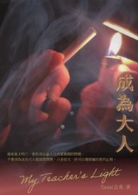 成为大人