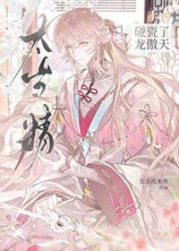 太岁精碰瓷了龙傲天